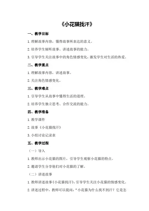 大班语言活动教案及教学反思《小花猫找汗》