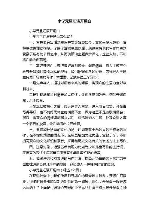 小学元旦汇演开场白（精选12篇）