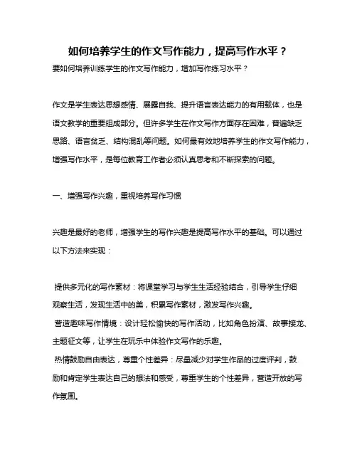 如何培养学生的作文写作能力,提高写作水平？