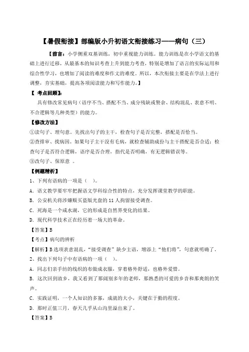【精品独家】小升初衔接语文暑假练习：病句(三)(人教部编版,含答案,含解析)