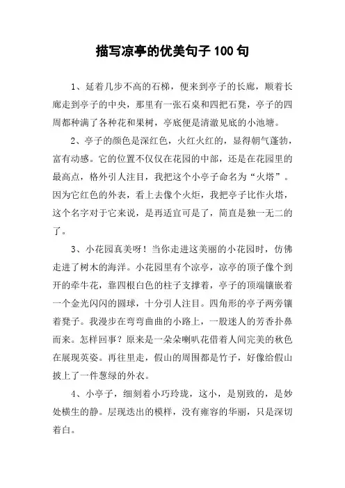 描写凉亭的优美句子100句