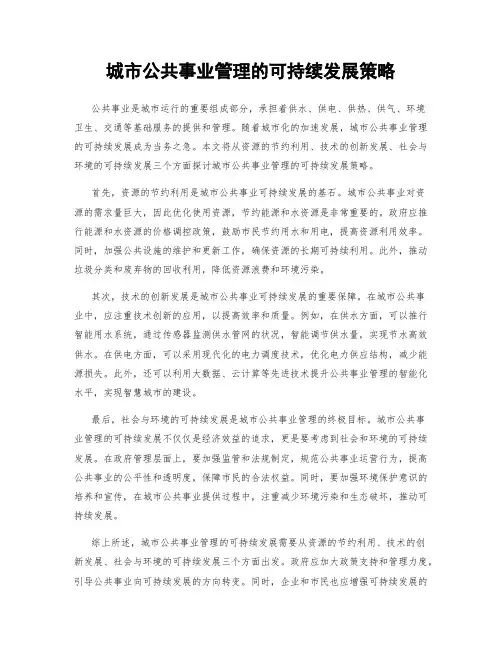 城市公共事业管理的可持续发展策略
