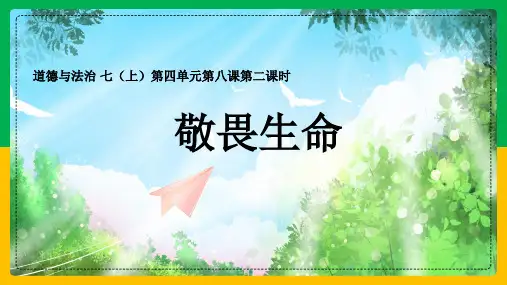 初中七年级上册道德与法治《敬畏生命》课件
