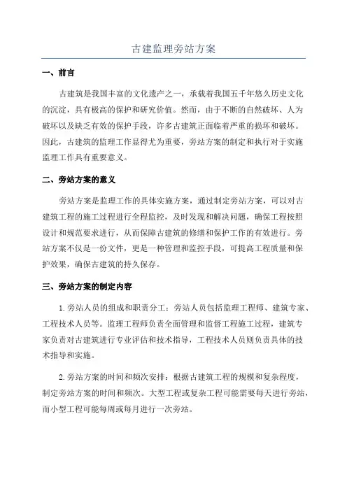 古建监理旁站方案