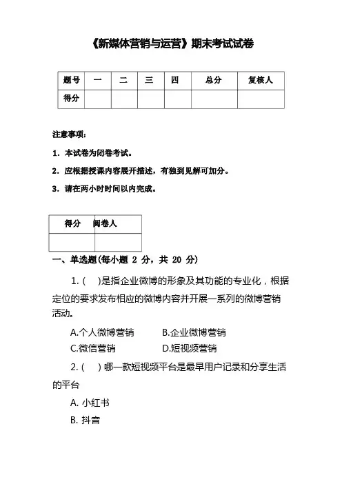 新媒体营销与运营-期末试卷及答案1