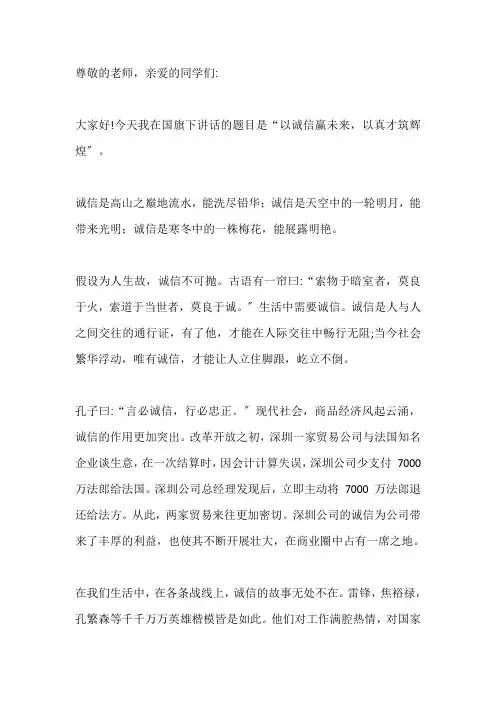 国旗下演讲-----以诚信赢未来,以真才筑辉煌