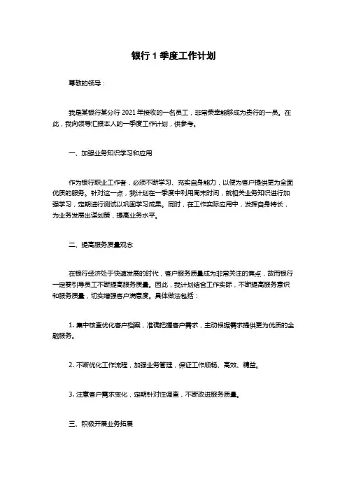 银行1季度工作计划