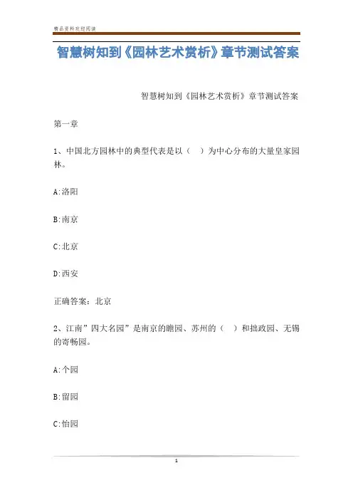 智慧树知到《园林艺术赏析》章节测试答案