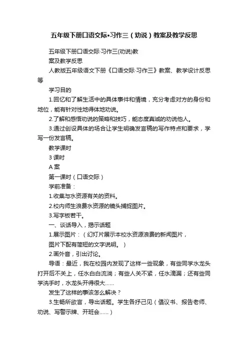 五年级下册口语交际·习作三（劝说）教案及教学反思