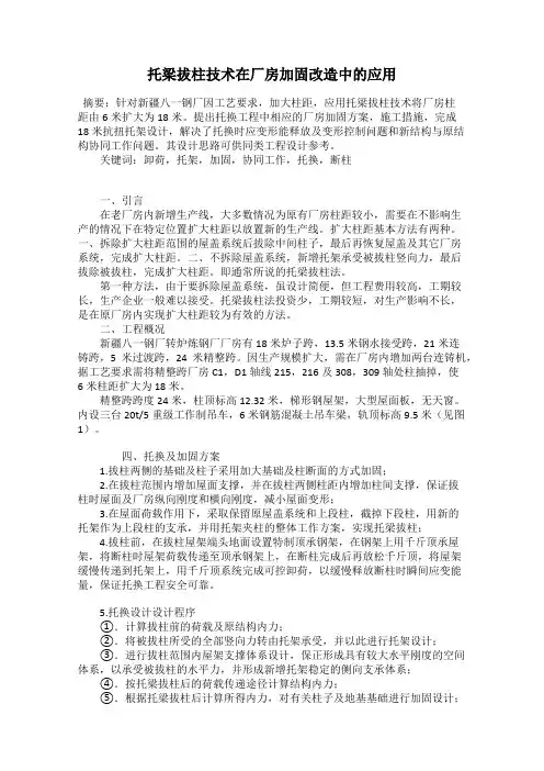 托梁拔柱技术在厂房加固改造中的应用
