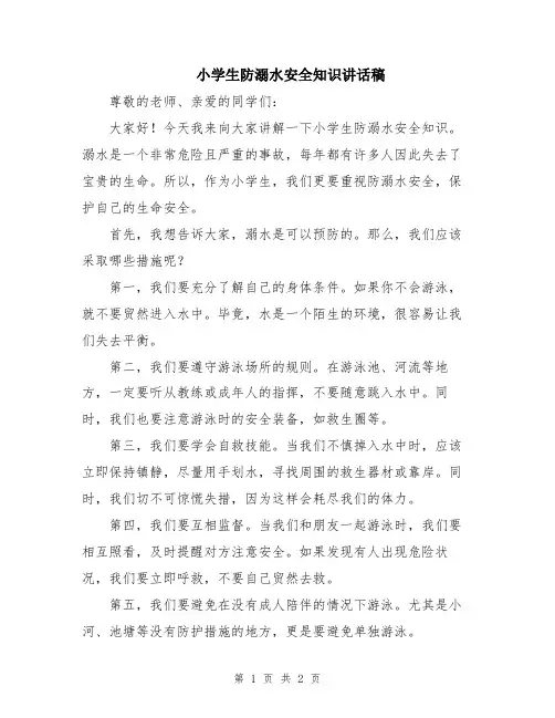 小学生防溺水安全知识讲话稿