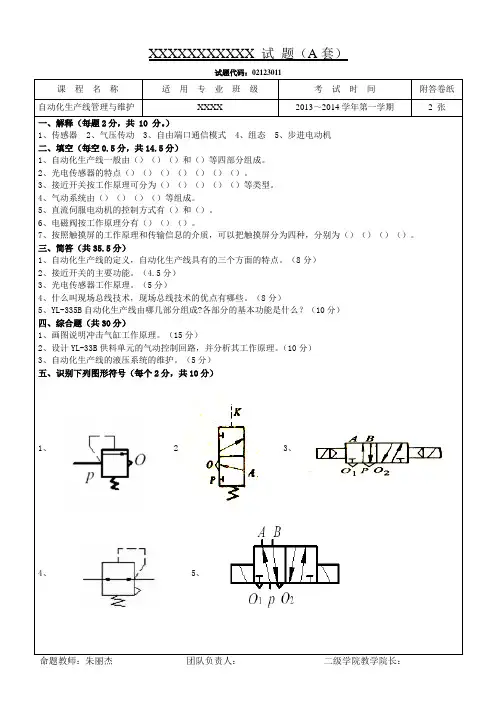 02123011—自动化生产线管理与维护—复习试题