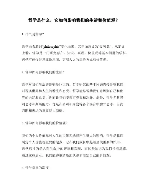 哲学是什么,它如何影响我们的生活和价值观？
