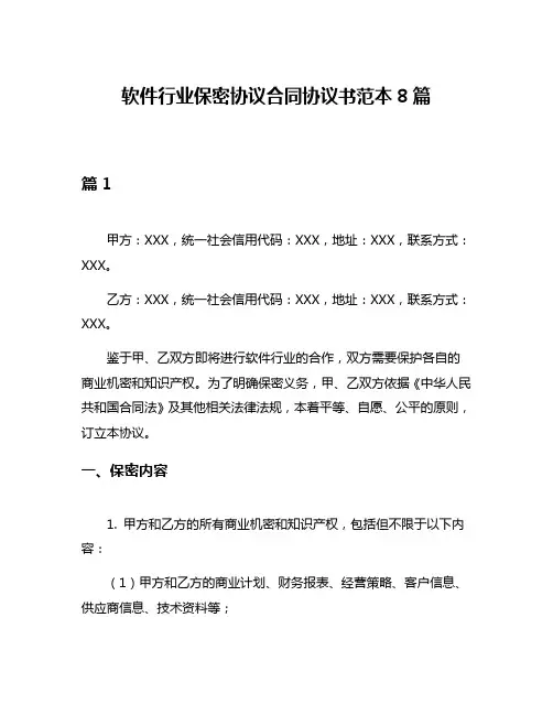 软件行业保密协议合同协议书范本8篇