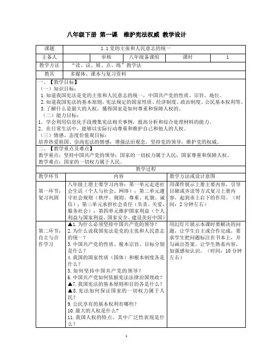 部编版八年级道德与法治下册第一课《维护宪法权威》教案