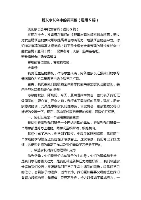 班长家长会中的发言稿（通用5篇）