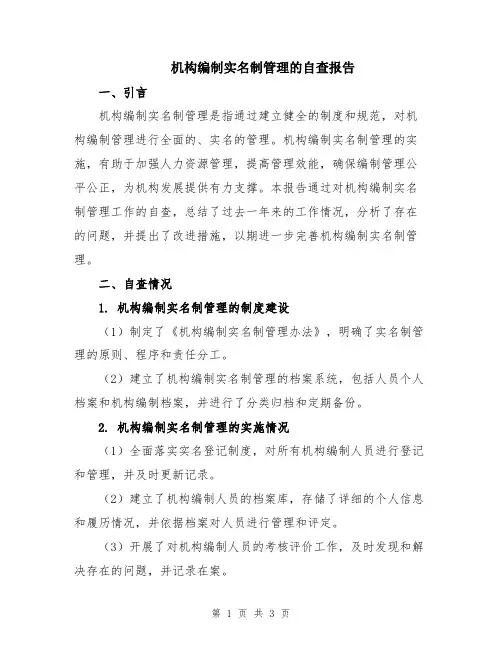机构编制实名制管理的自查报告