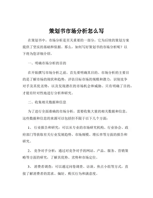 策划书市场分析怎么写