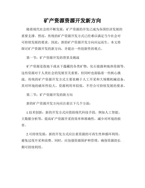 矿产资源资源开发新方向