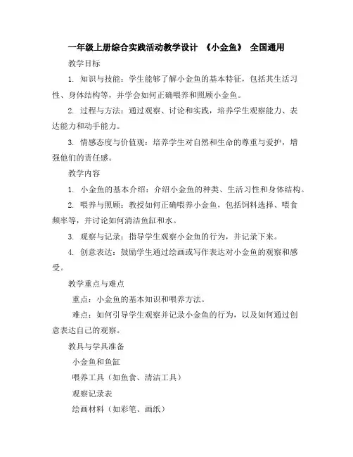 一年级上册综合实践活动教学设计《小金鱼》全国通用