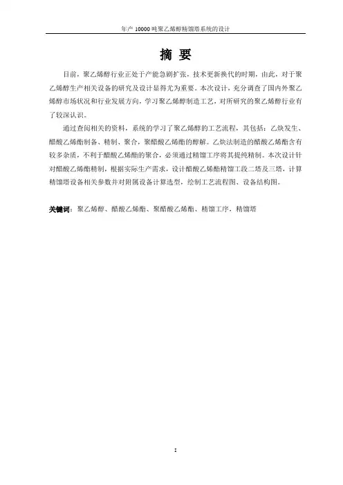 年产10000吨聚乙烯醇精馏塔系统的设计