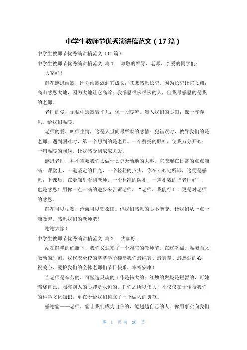中学生教师节优秀演讲稿范文(17篇)