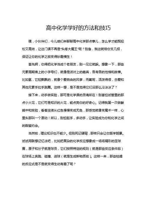 高中化学学好的方法和技巧