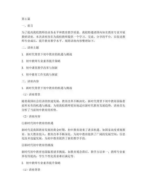 初中学校请专家教研讲座(3篇)