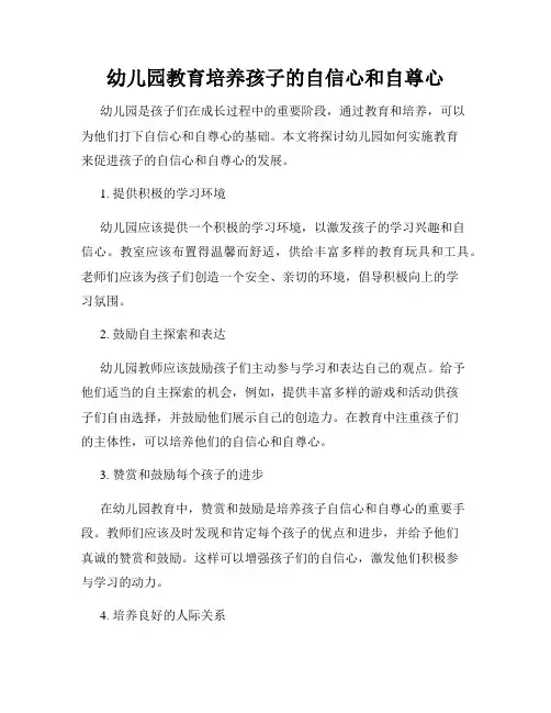 幼儿园教育培养孩子的自信心和自尊心