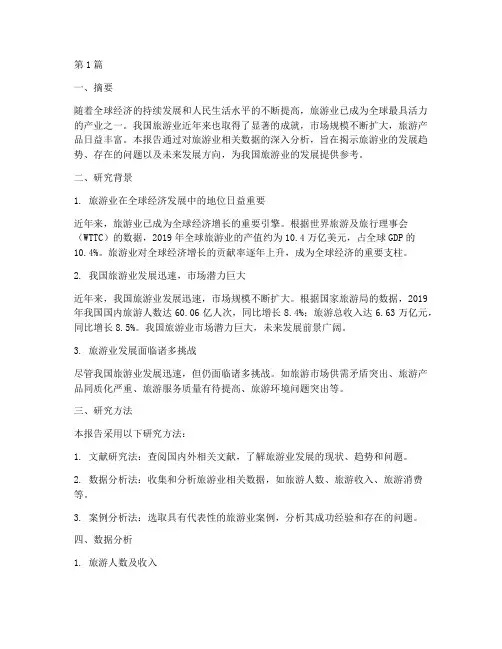 旅游业研究数据分析报告(3篇)