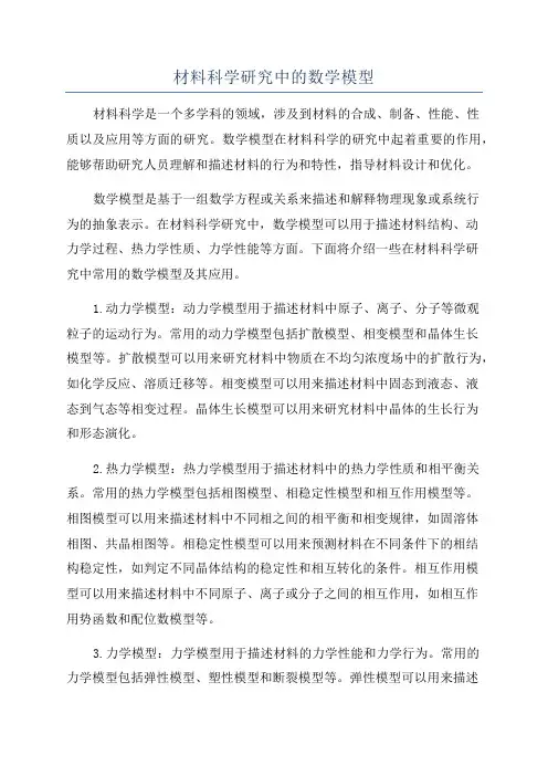 材料科学研究中的数学模型