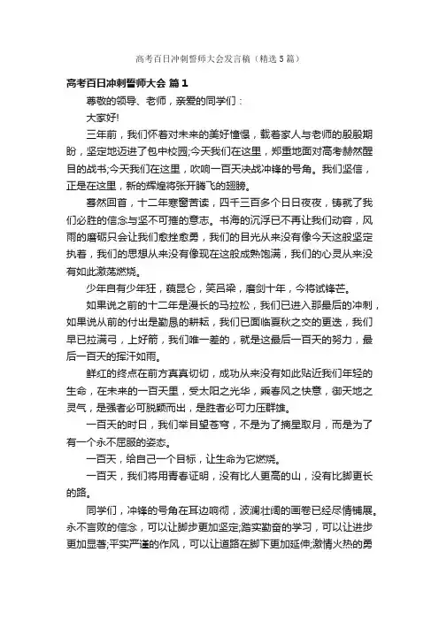 高考百日冲刺誓师大会发言稿（精选5篇）