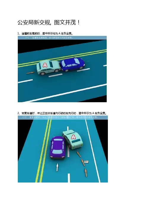 (完整版)新交通法规,图文并茂