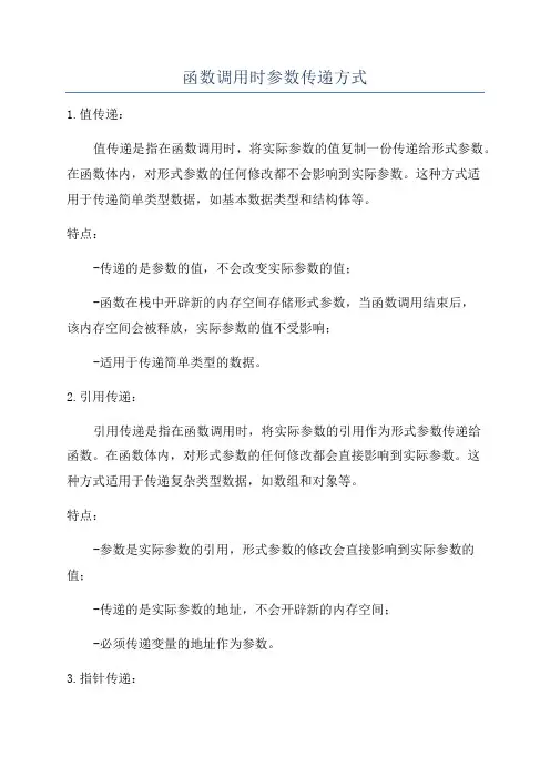 函数调用时参数传递方式