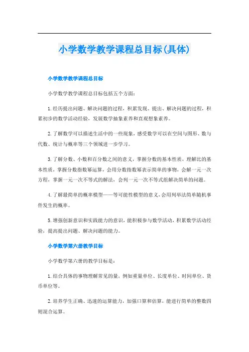 小学数学教学课程总目标(具体)