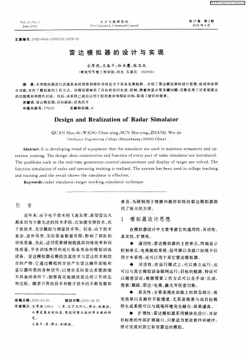 雷达模拟器的设计与实现