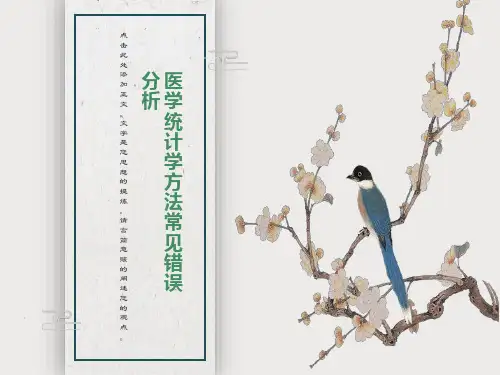 医学统计方法常见错误