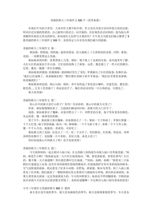 美丽的秋天三年级作文300字(优秀9篇)