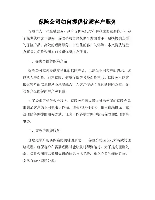 保险公司如何提供优质客户服务