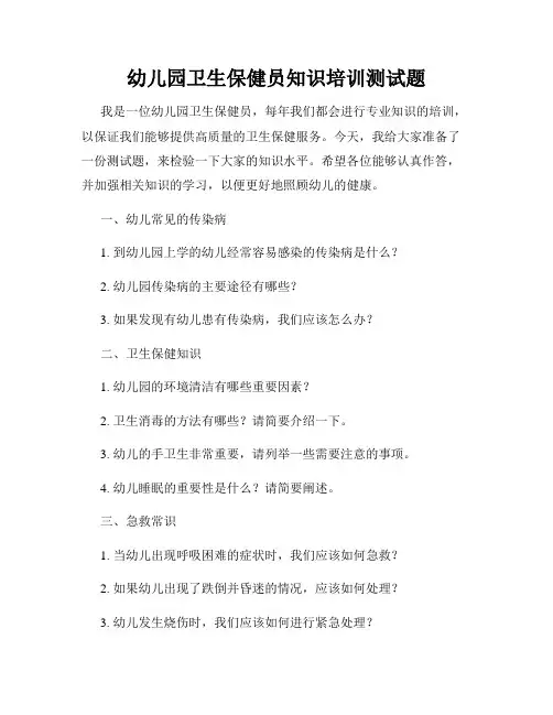 幼儿园卫生保健员知识培训测试题