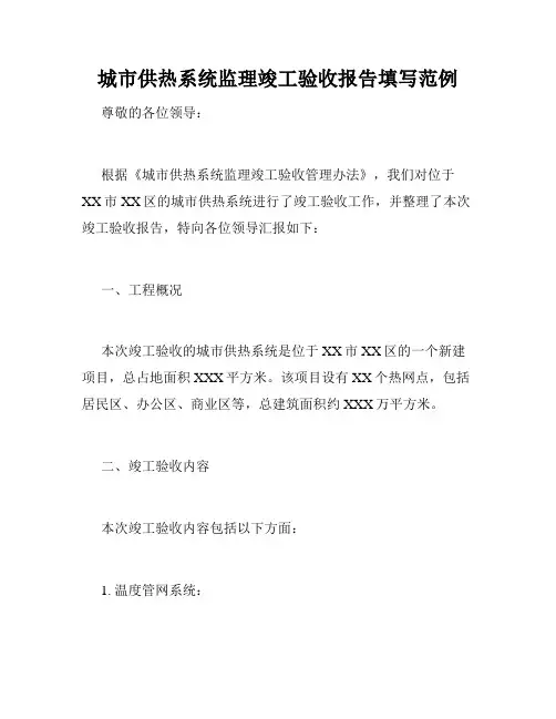 城市供热系统监理竣工验收报告填写范例