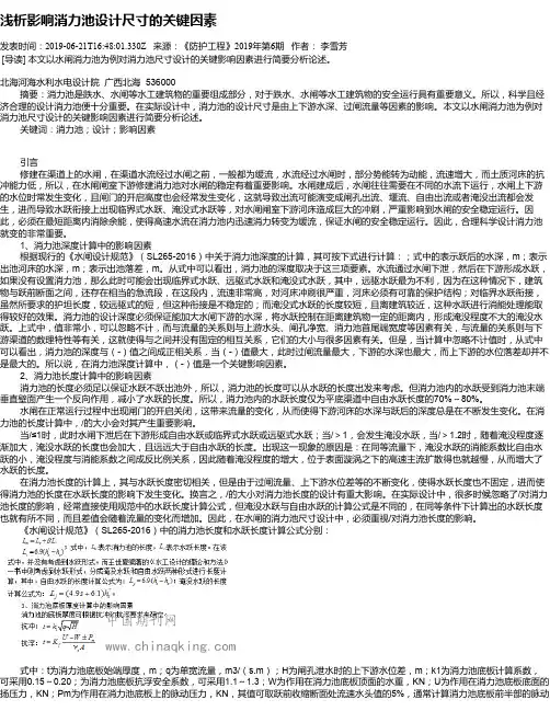 浅析影响消力池设计尺寸的关键因素