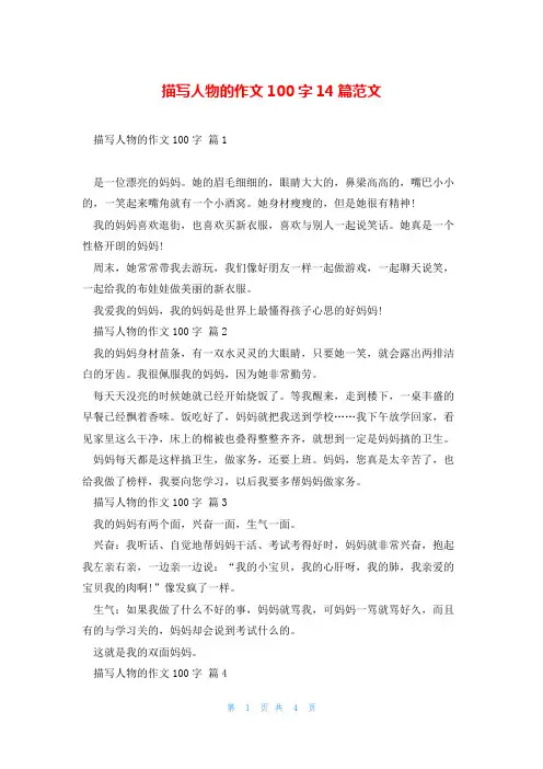 描写人物的作文100字14篇范文