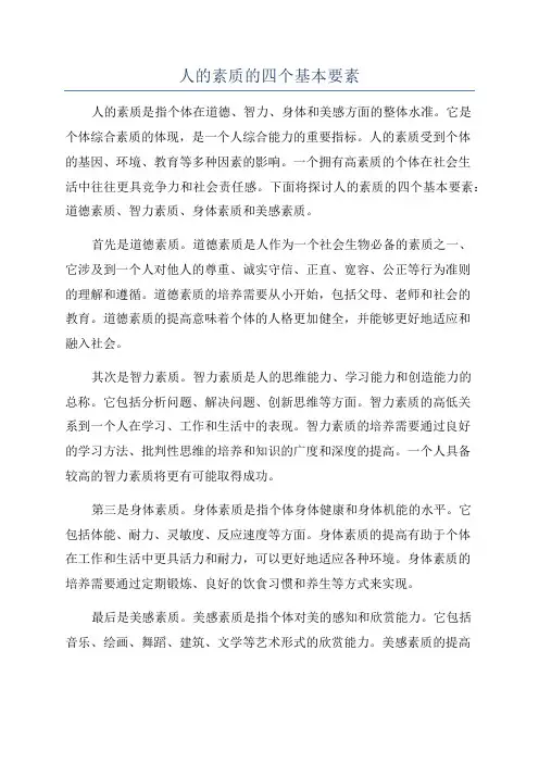 人的素质的四个基本要素