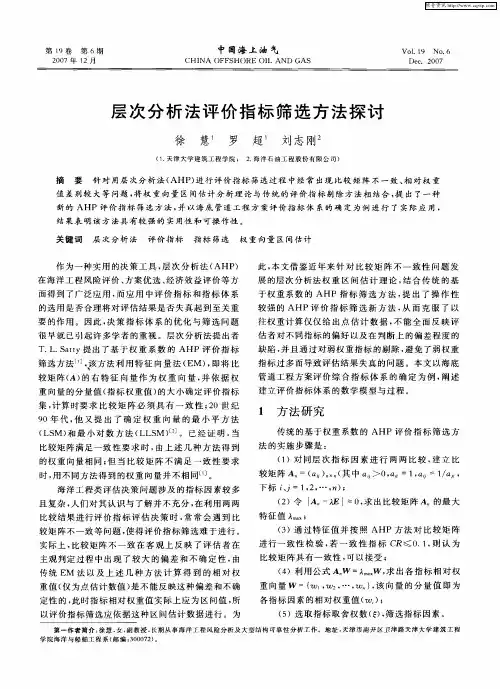 层次分析法评价指标筛选方法探讨