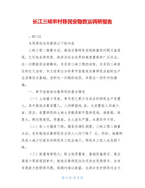 长江三峡农村移民安稳致富调研报告