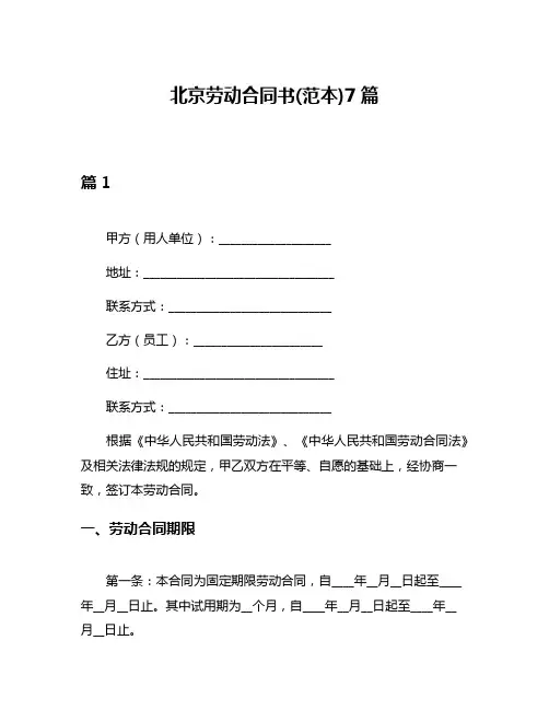 北京劳动合同书(范本)7篇