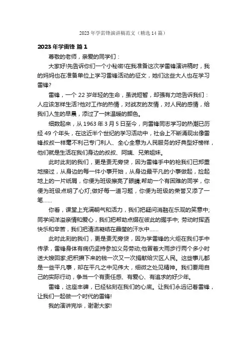 2023年学雷锋演讲稿范文（精选14篇）