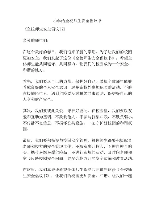 小学给全校师生安全倡议书