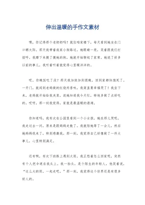 伸出温暖的手作文素材